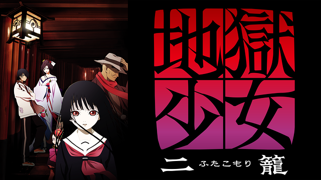 Jigoku Shoujo Futakomori