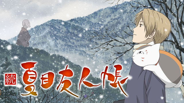 Zoku Natsume Yuujinchou