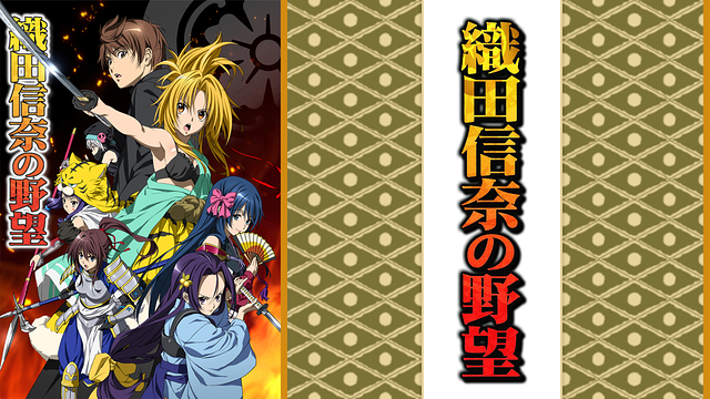 Oda Nobuna no Yabou