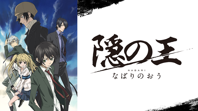 Nabari no Ou (ITA)