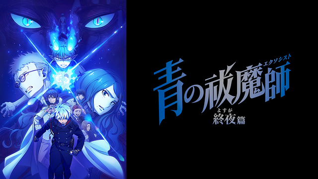 Streaming di Ao no Exorcist: Yosuga-hen su AniSaturn