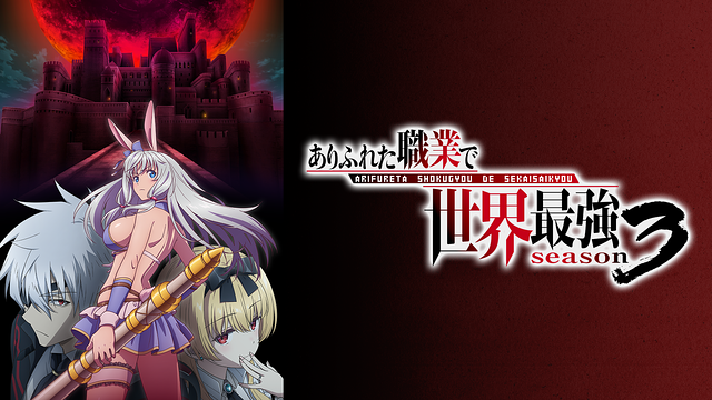 Streaming & Download Arifureta Shokugyou de Sekai Saikyou 3