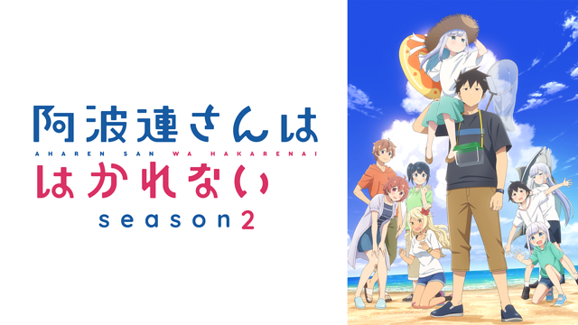 Streaming di Aharen-san wa Hakarenai 2 su AniSaturn