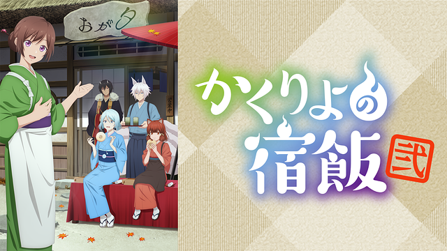 Streaming di Kakuriyo: Bed and Breakfast for Spirits 2 su AniSaturn