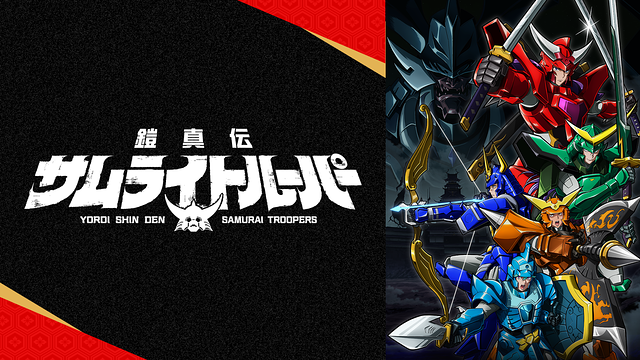Streaming & Download Yoroi-Shinden Samurai Troopers