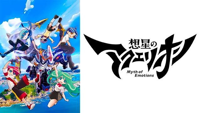 Streaming di Aquarion: Myth of Emotions su AniSaturn