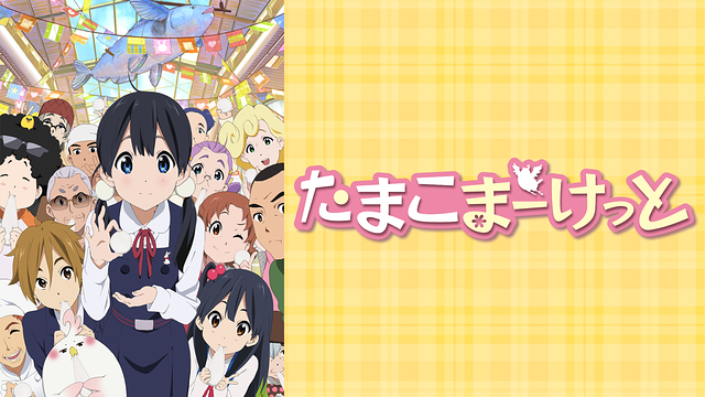 Tamako Market