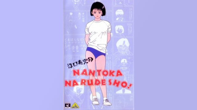 Eguchi Hisashi no Nantoka Narudesho!