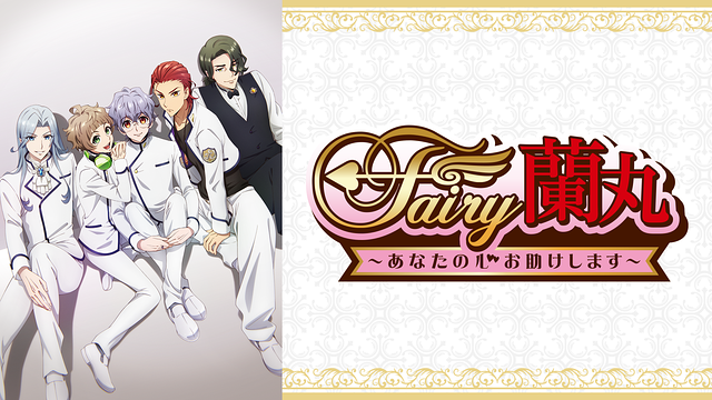 Fairy Ranmaru: Anata no Kokoro Otasuke Shimasu