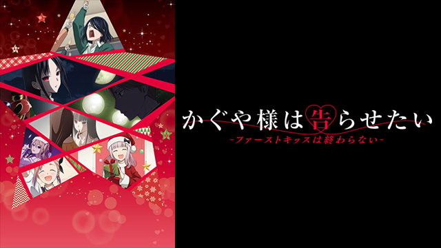 Streaming di Kaguya-sama: Love is War - The First Kiss That Never Ends su AniSaturn