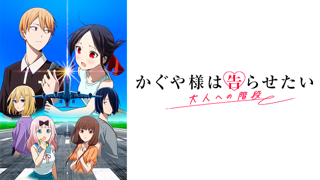 Kaguya-sama: Love Is War - Stairway to Adulthood