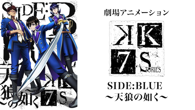 K: Seven Stories Movie 2 - Side:Blue - Tenrou no Gotoku