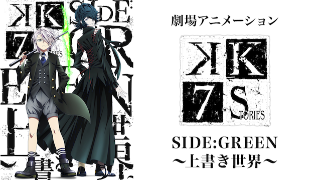 K: Seven Stories Movie 3 - Side:Green - Uwagaki Sekai