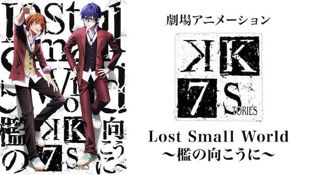 K: Seven Stories Movie 4 - Lost Small World - Ori no Mukou ni