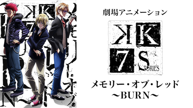 K: Seven Stories Movie 5 - Memory of Red - Burn