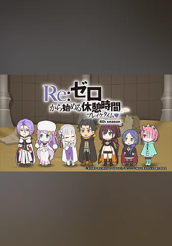 Re:ZERO -Starting Break Time From Zero- 4
