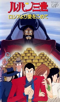 Lupin III: Il tesoro degli Zar (ITA)