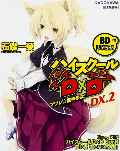 High School DxD BorN: Yomigaeranai Fushichou