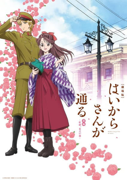 Haikara-san ga Tooru Movie 1: Benio, Hana no 17-sai